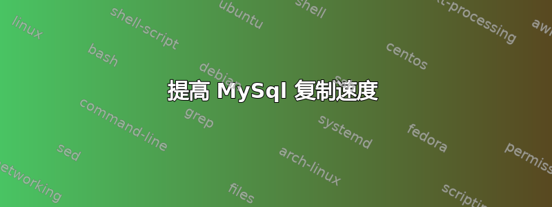 提高 MySql 复制速度