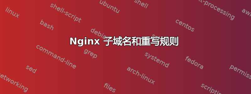 Nginx 子域名和重写规则