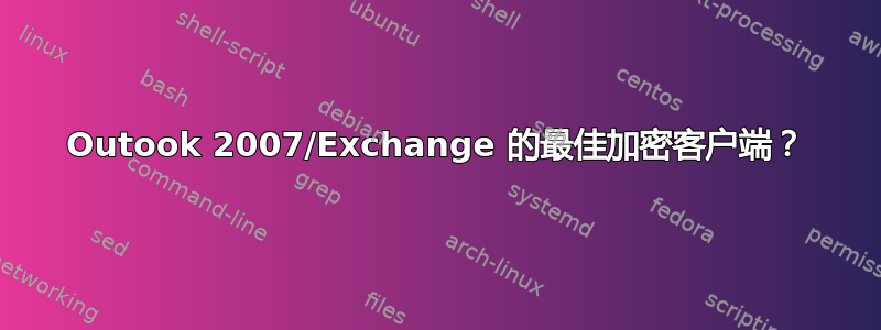 Outook 2007/Exchange 的最佳加密客户端？