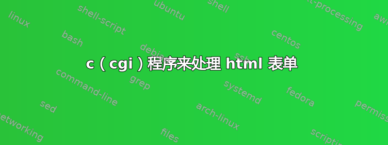 c（cgi）程序来处理 html 表单