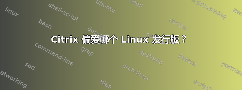 Citrix 偏爱哪个 Linux 发行版？