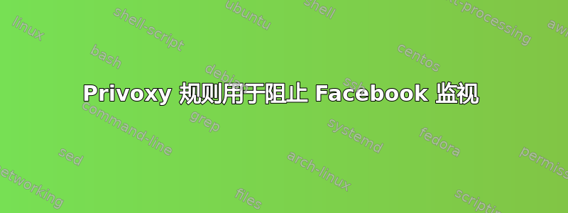 Privoxy 规则用于阻止 Facebook 监视