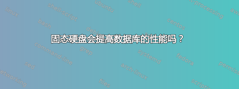 固态硬盘会提高数据库的性能吗？