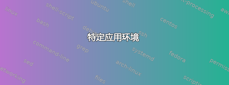 特定应用环境