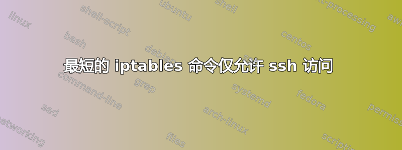 最短的 iptables 命令仅允许 ssh 访问