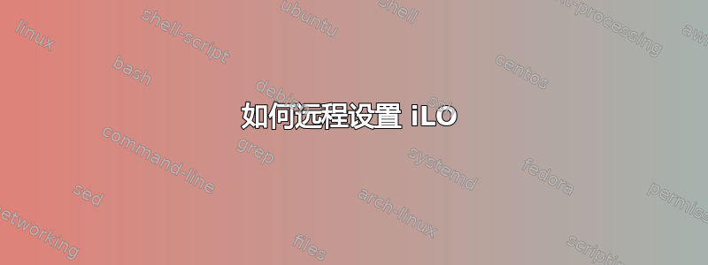 如何远程设置 iLO