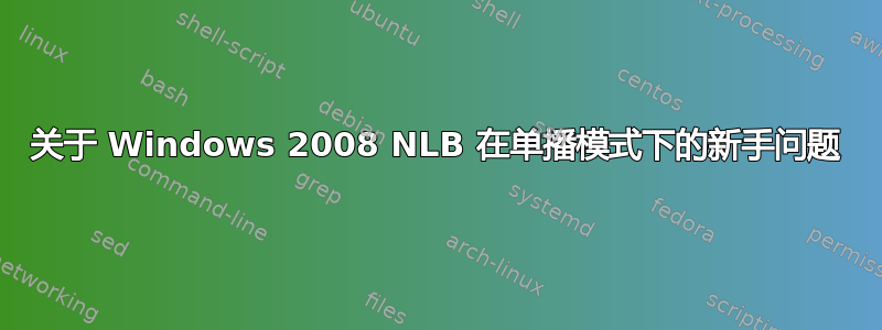 关于 Windows 2008 NLB 在单播模式下的新手问题