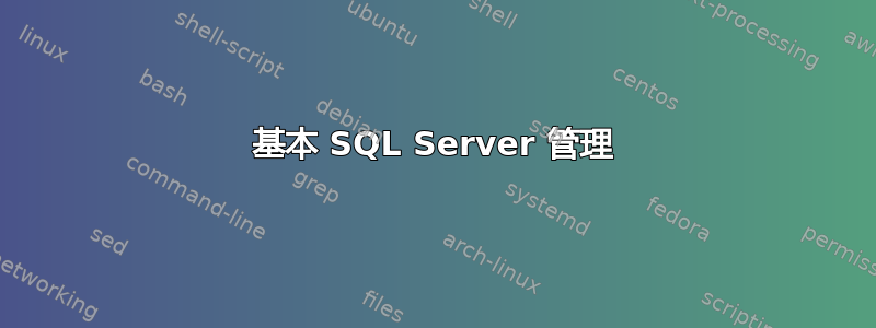 基本 SQL Server 管理