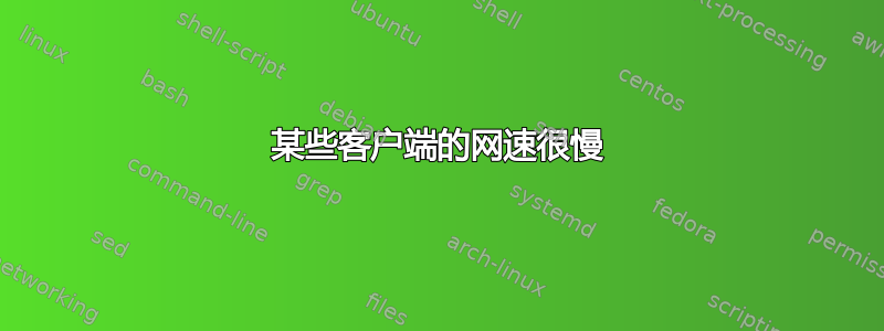 某些客户端的网速很慢