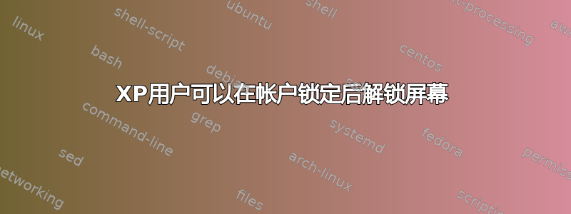 XP用户可以在帐户锁定后解锁屏幕