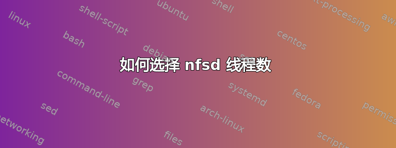 如何选择 nfsd 线程数