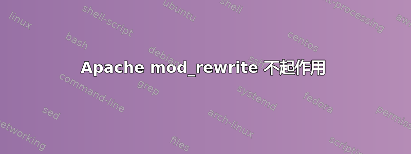 Apache mod_rewrite 不起作用