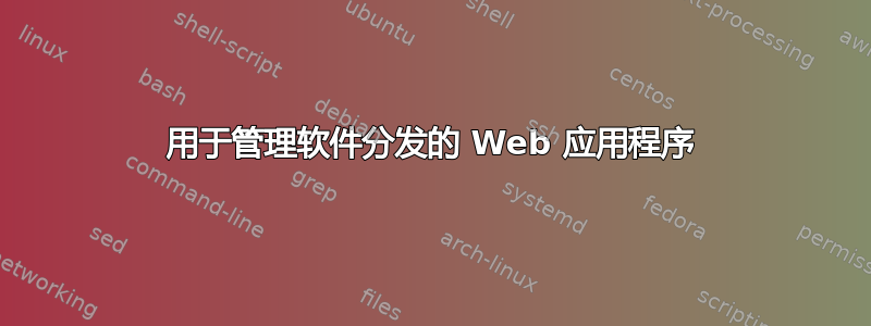 用于管理软件分发的 Web 应用程序