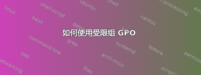 如何使用受限组 GPO