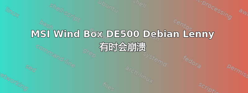 MSI Wind Box DE500 Debian Lenny 有时会崩溃