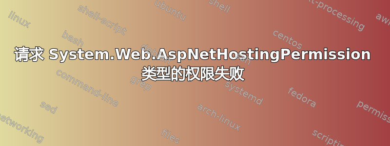 请求 System.Web.AspNetHostingPermission 类型的权限失败