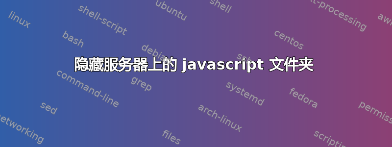 隐藏服务器上的 javascript 文件夹