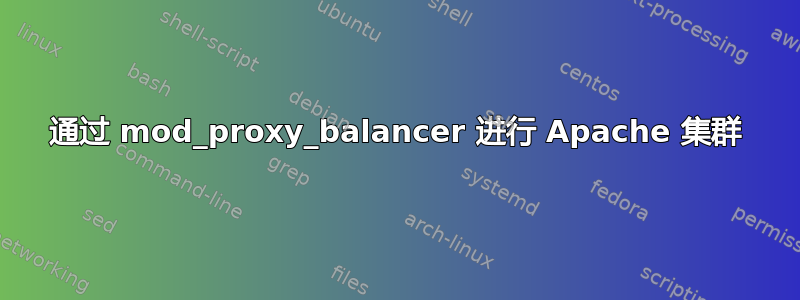 通过 mod_proxy_balancer 进行 Apache 集群