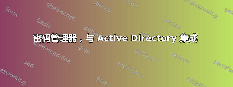 密码管理器，与 Active Directory 集成