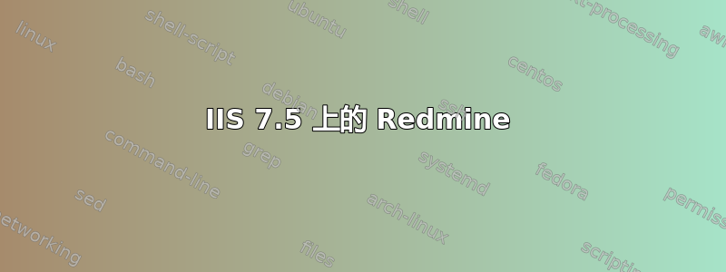 IIS 7.5 上的 Redmine