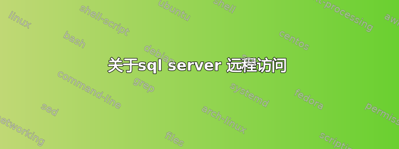 关于sql server 远程访问