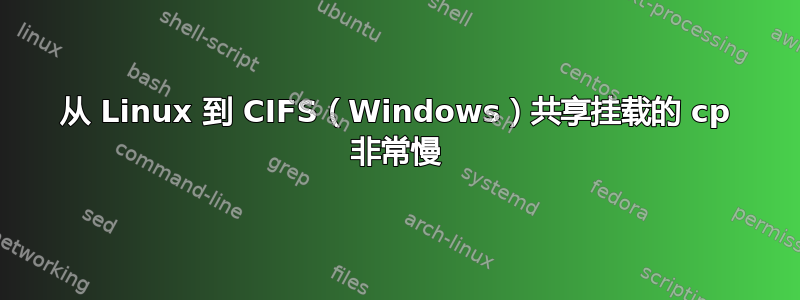 从 Linux 到 CIFS（Windows）共享挂载的 cp 非常慢