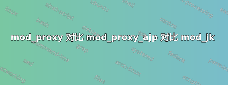 mod_proxy 对比 mod_proxy_ajp 对比 mod_jk