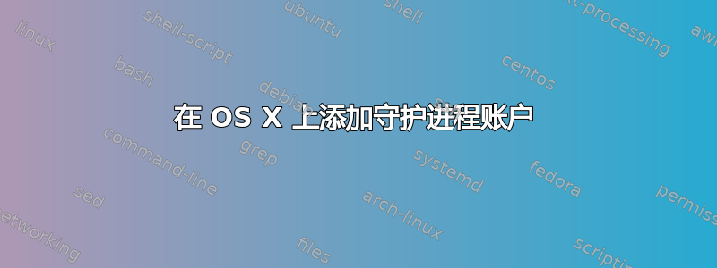 在 OS X 上添加守护进程账户