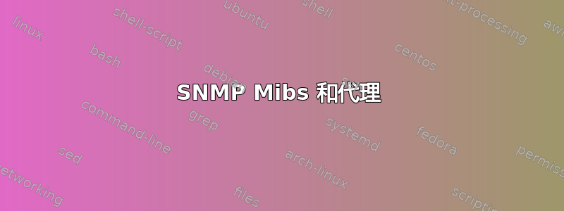 SNMP Mibs 和代理