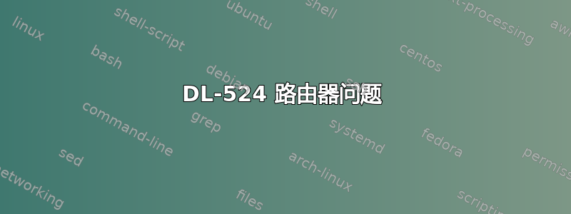 DL-524 路由​​器问题