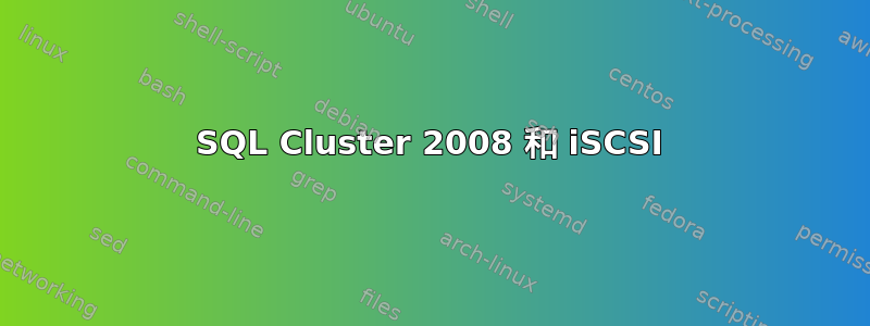 SQL Cluster 2008 和 iSCSI