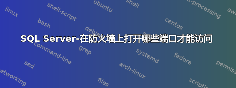 SQL Server-在防火墙上打开哪些端口才能访问