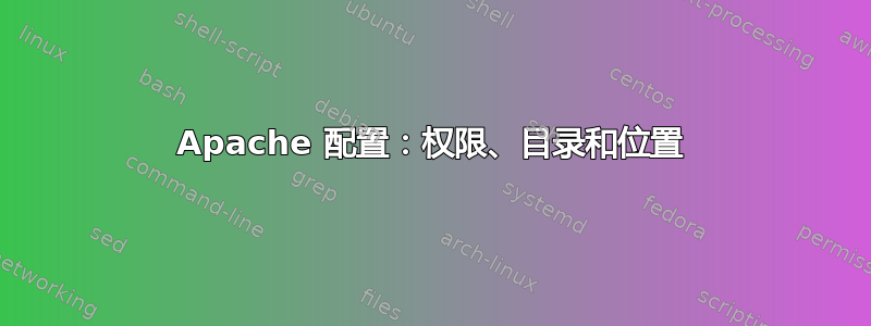 Apache 配置：权限、目录和位置