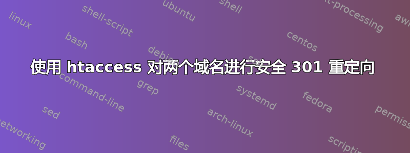 使用 htaccess 对两个域名进行安全 301 重定向