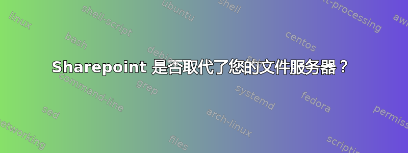 Sharepoint 是否取代了您的文件服务器？