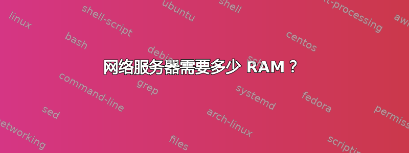 网络服务器需要多少 RAM？