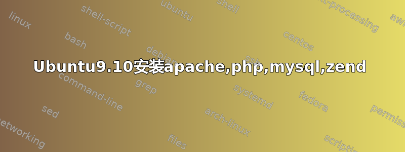 Ubuntu9.10安装apache,php,mysql,zend