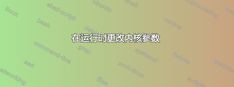 在运行时更改内核参数