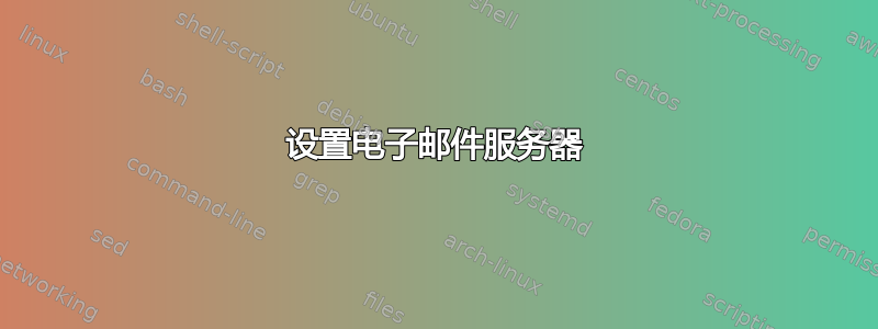 设置电子邮件服务器