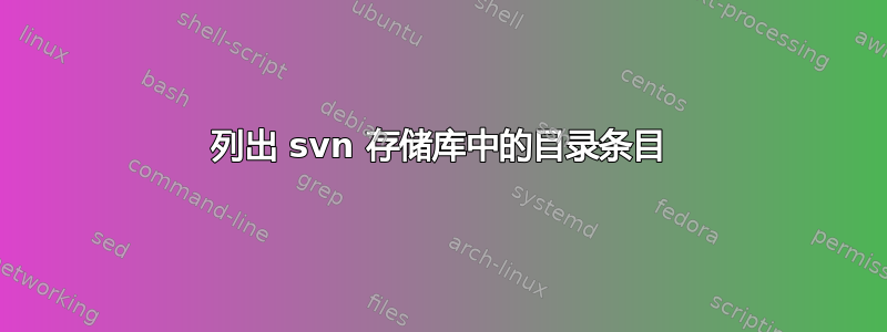 列出 svn 存储库中的目录条目