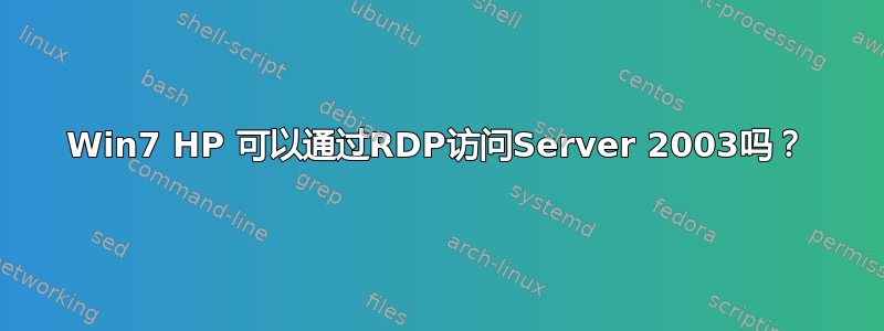 Win7 HP 可以通过RDP访问Server 2003吗？