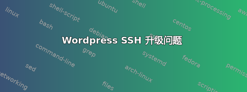 Wordpress SSH 升级问题