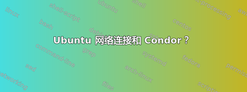 Ubuntu 网络连接和 Condor？