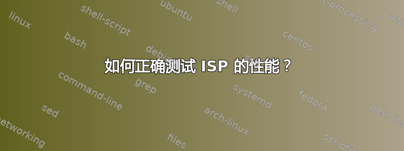 如何正确测试 ISP 的性能？