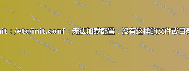 init：/etc/init.conf：无法加载配置：没有这样的文件或目录