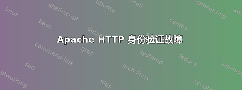 Apache HTTP 身份验证故障