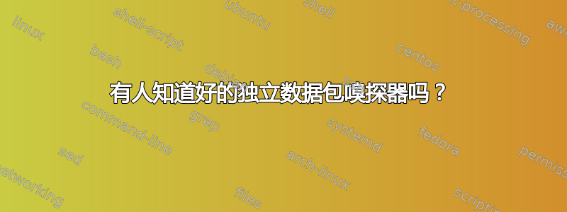 有人知道好的独立数据包嗅探器吗？