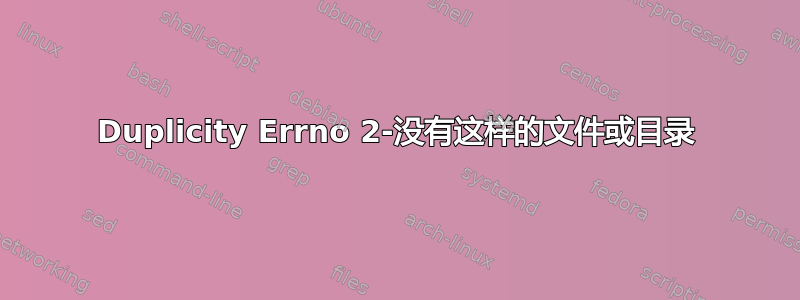 Duplicity Errno 2-没有这样的文件或目录