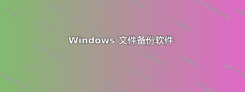 Windows 文件备份软件