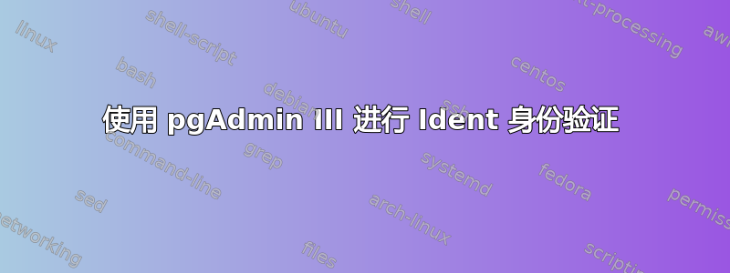 使用 pgAdmin III 进行 Ident 身份验证